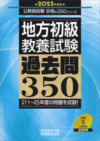 2025年度版　地方初級　教養試験　過去問350