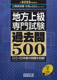 2025年度版　地方上級　専門試験　過去問500