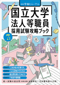 ７年度　国立大学法人等職員採用試験攻略ブック （単行本）