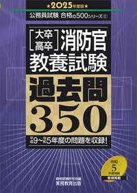 2025年度版　大卒・高卒消防官　教養試験　過去問350