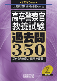 2025年度版　高卒警察官　教養試験　過去問350