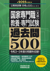 2025年度版　国家専門職［大卒］教養・専門試験　過去問500