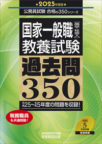 2025年度版　国家一般職［高卒・社会人］教養試験　過去問350